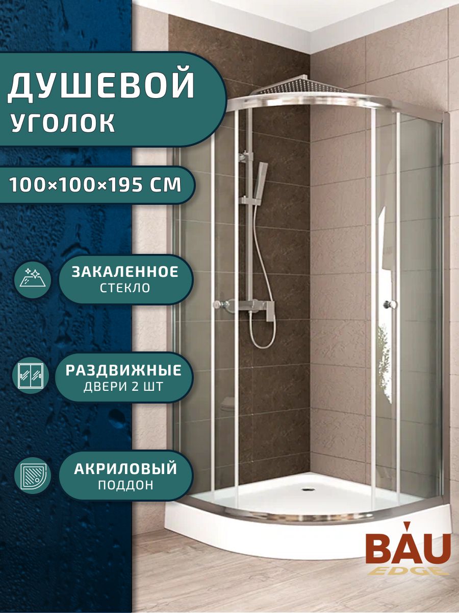 Душевой уголок BAU Dream Hit с поддоном 100x100х195, хромированный профиль