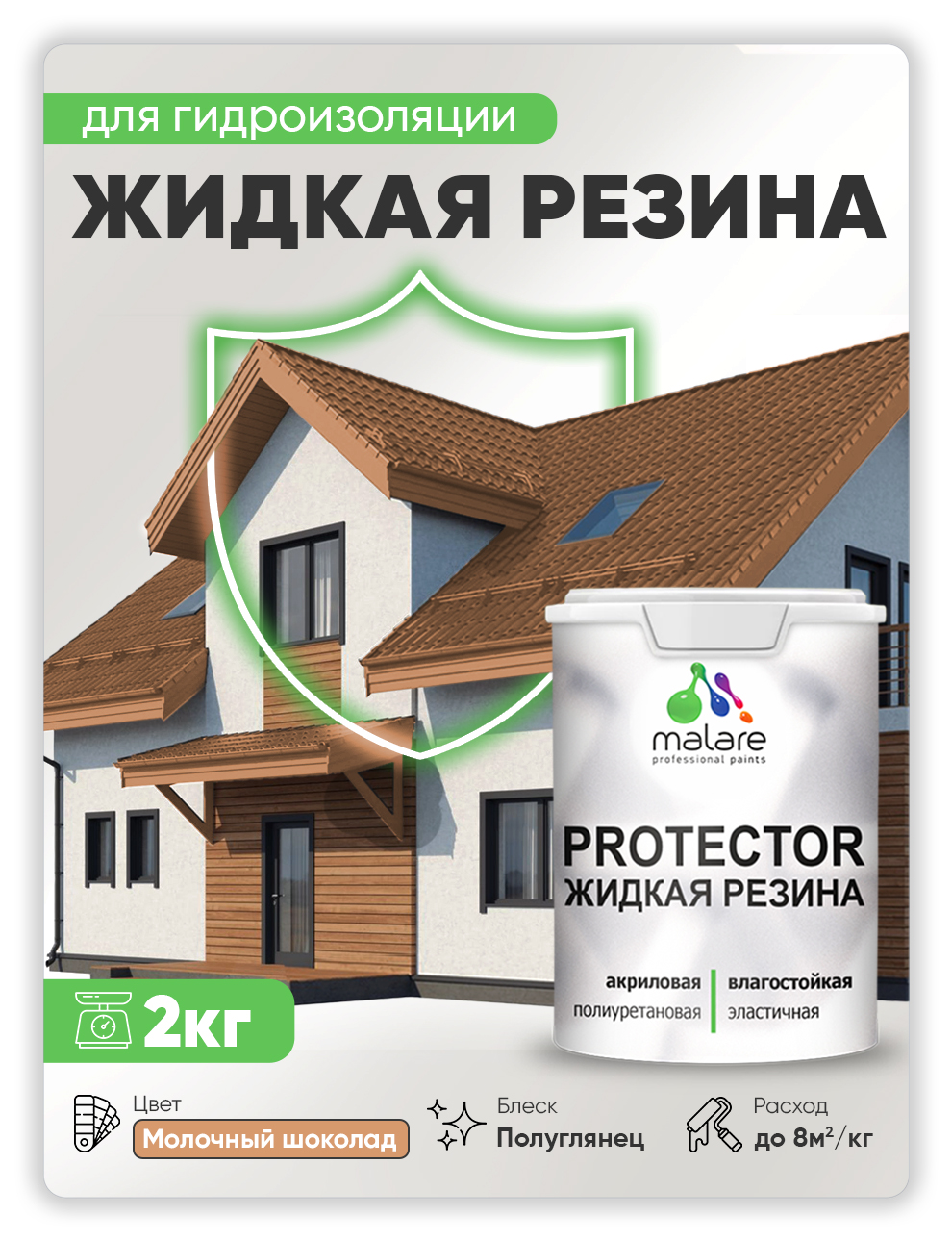 

Жидкая резина Malare, универсальная резиновая краска, молочный шоколад, 2 кг, Коричневый, Malare-4(1)