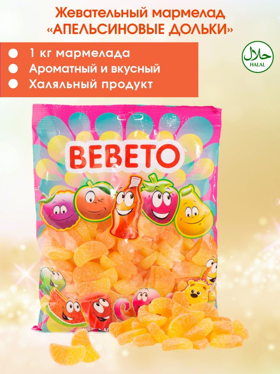 Мармелад жевательный BEBETO Orange Slice 1000г