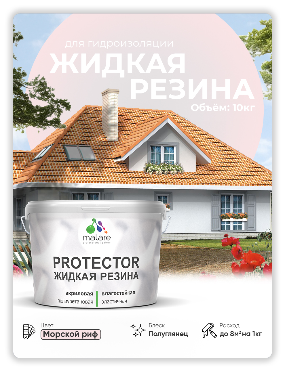 

Жидкая резина Malare, универсальная резиновая краска, морской риф, 10 кг., Голубой, Malare-4(1)