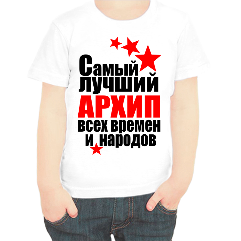 

Футболка мальчику белая 28 р-р самый лучший архип все времен и народов, Белый, fdm_samyy_luchshiy_arhip_vse_vremen_i_narodov