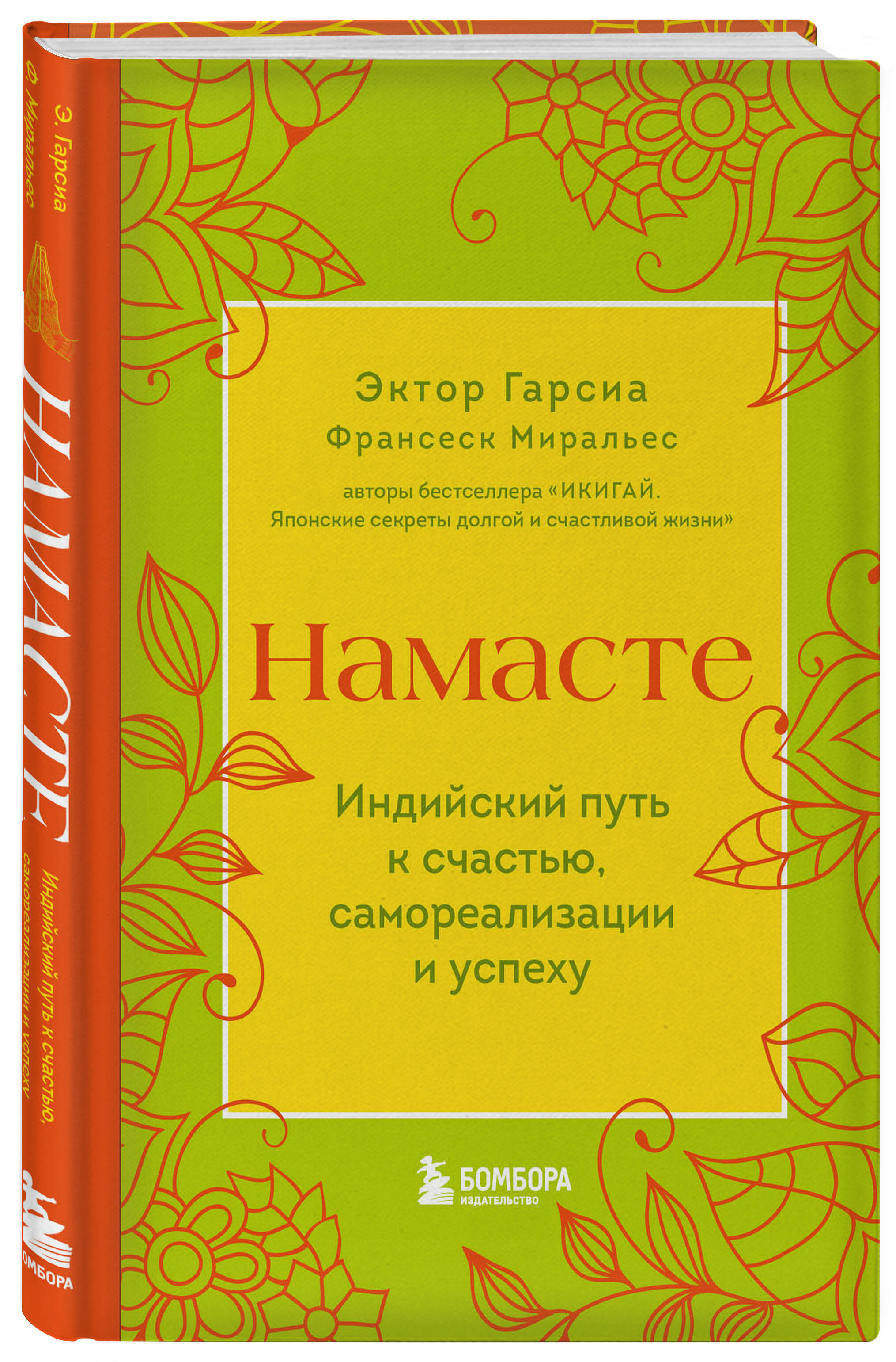 

Намасте. Индийский путь к счастью, саморезализации и успеху