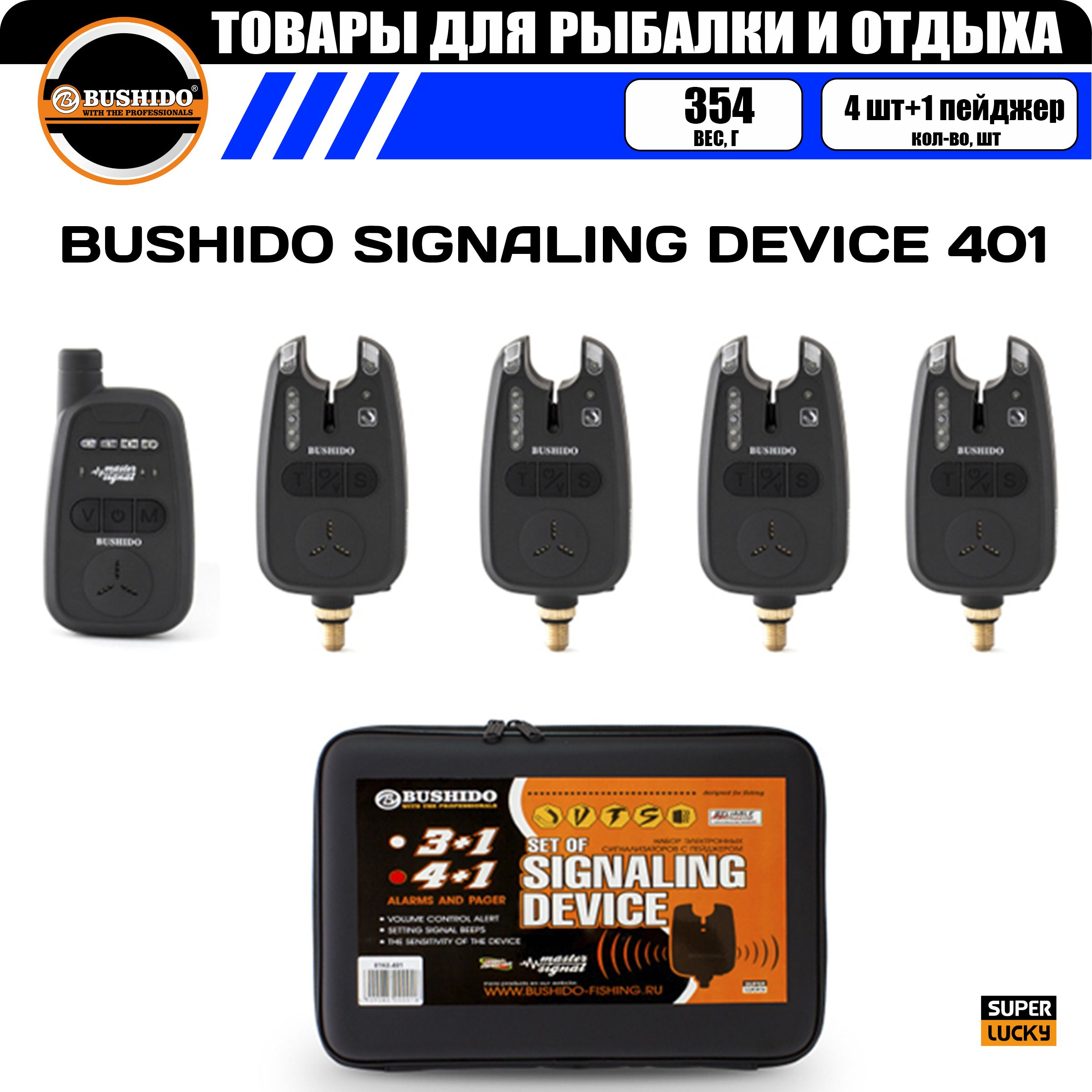 Набор сигнализаторов поклёвки BUSHIDO SIGNALING DEVICE 401 (4шт+1пейджер), для карповой