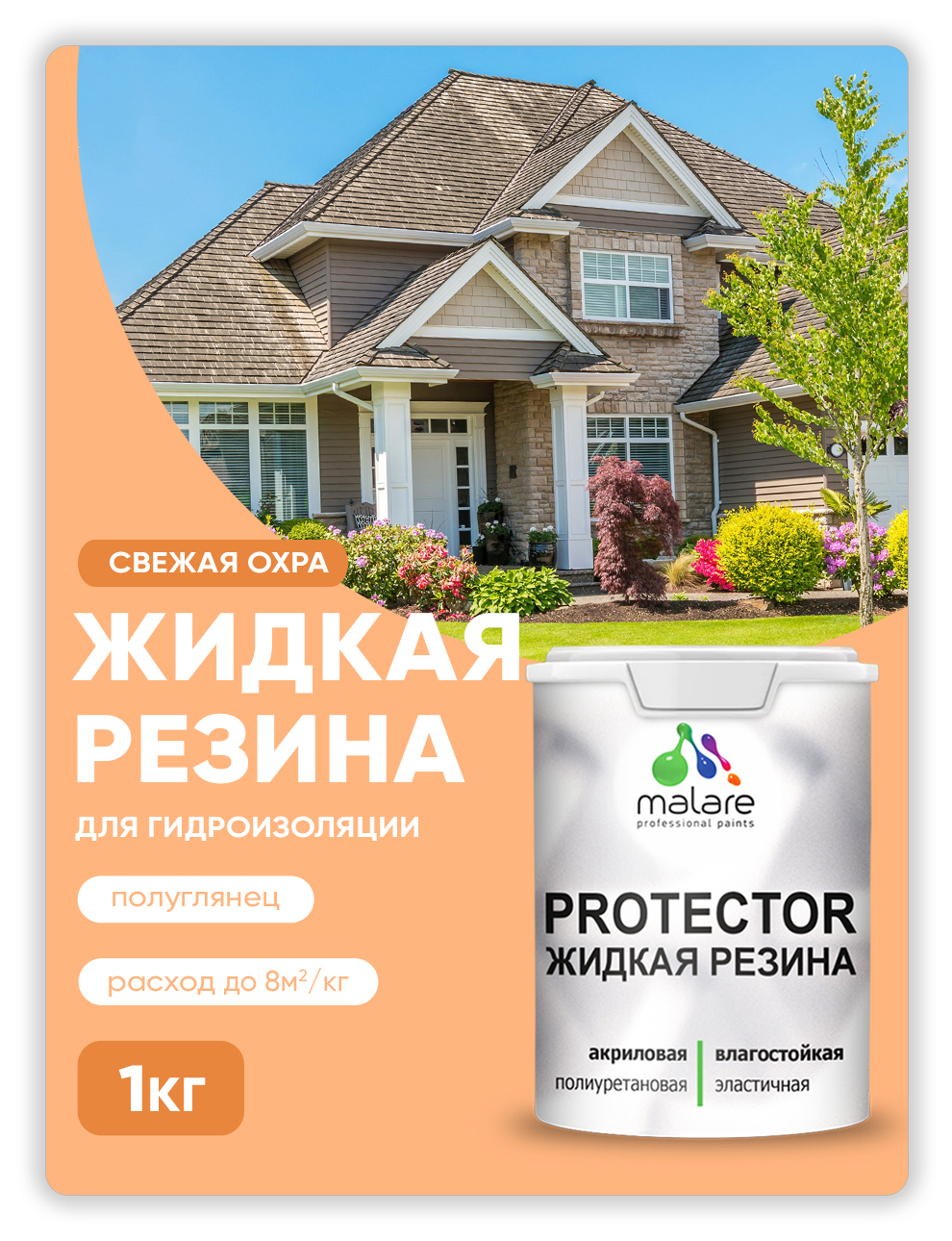 

Жидкая резина Malare, универсальная резиновая краска, свежая охра, 1 кг., Оранжевый, Malare-4(1)