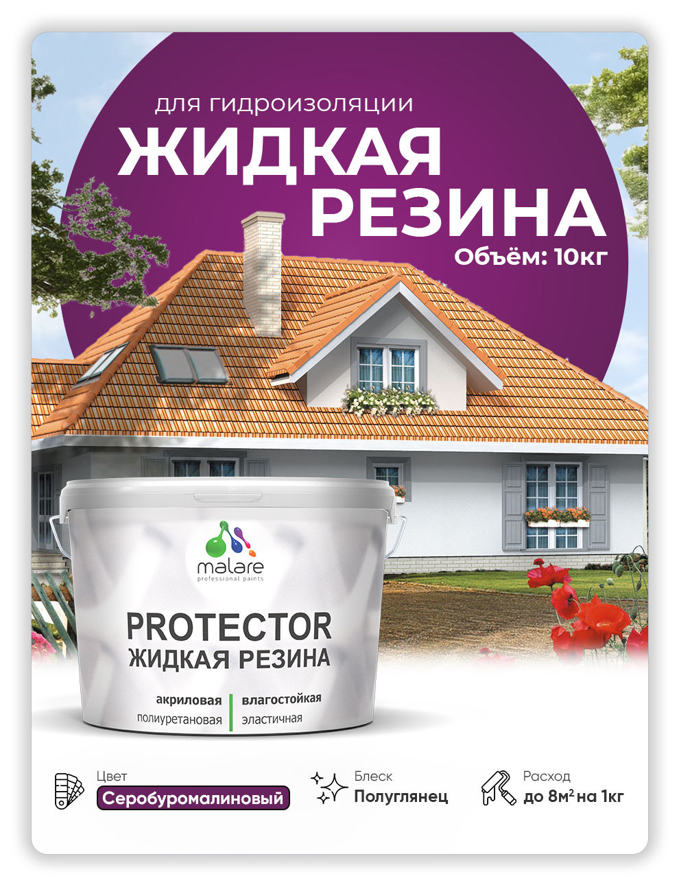 

Жидкая резина Malare, универсальная резиновая краска, серобуромалиновый, 10 кг., Фиолетовый, Malare-4(1)
