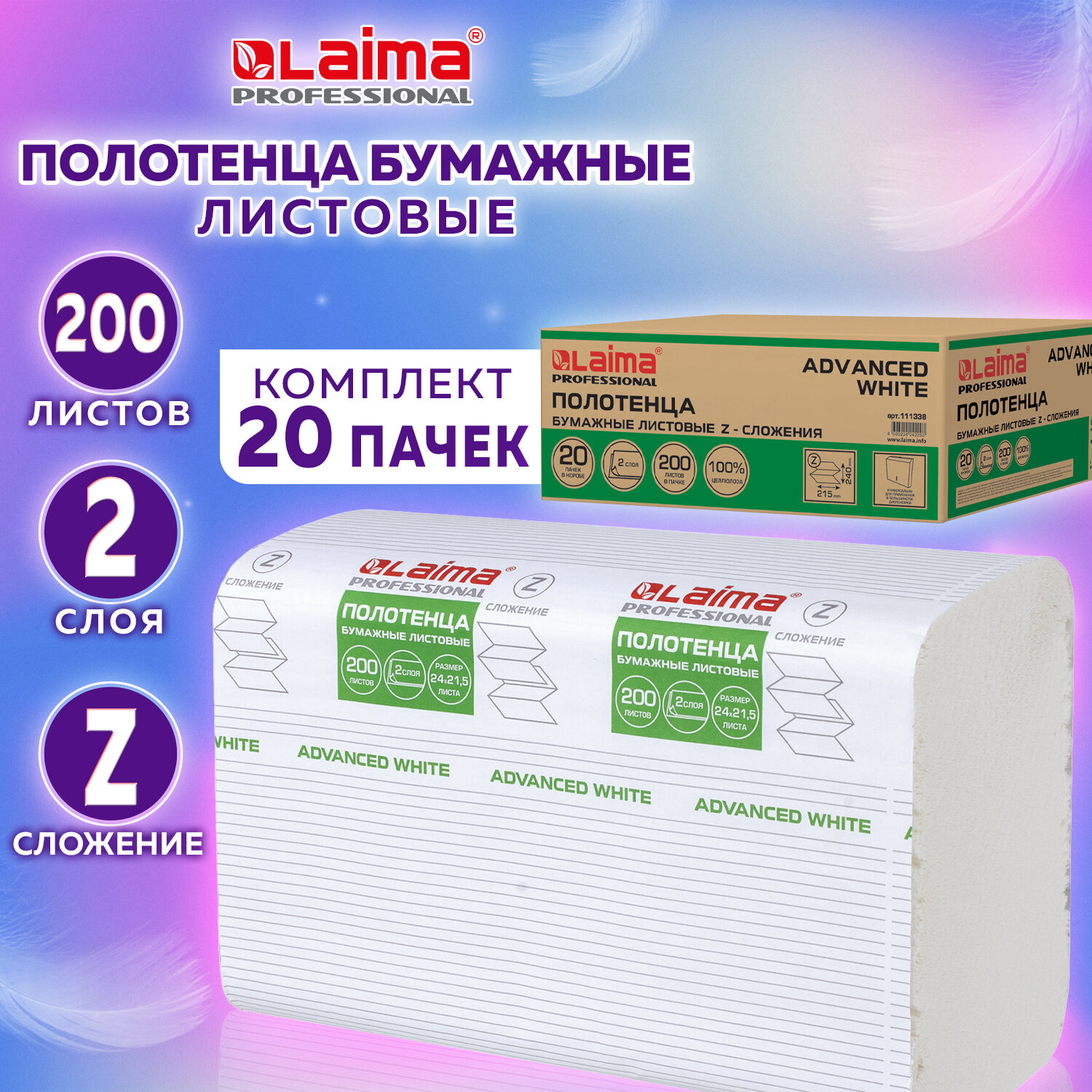 

Полотенца бумажные 200 шт., LAIMA , ADVANCED WHITE, 2-слойные, белые, Белый, ADVANCED