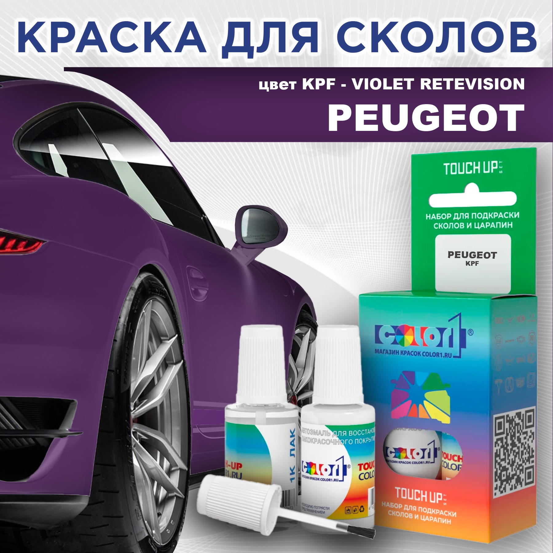 

Краска для сколов во флаконе с кисточкой COLOR1 для PEUGEOT, цвет KPF - VIOLET RETEVISION, Прозрачный