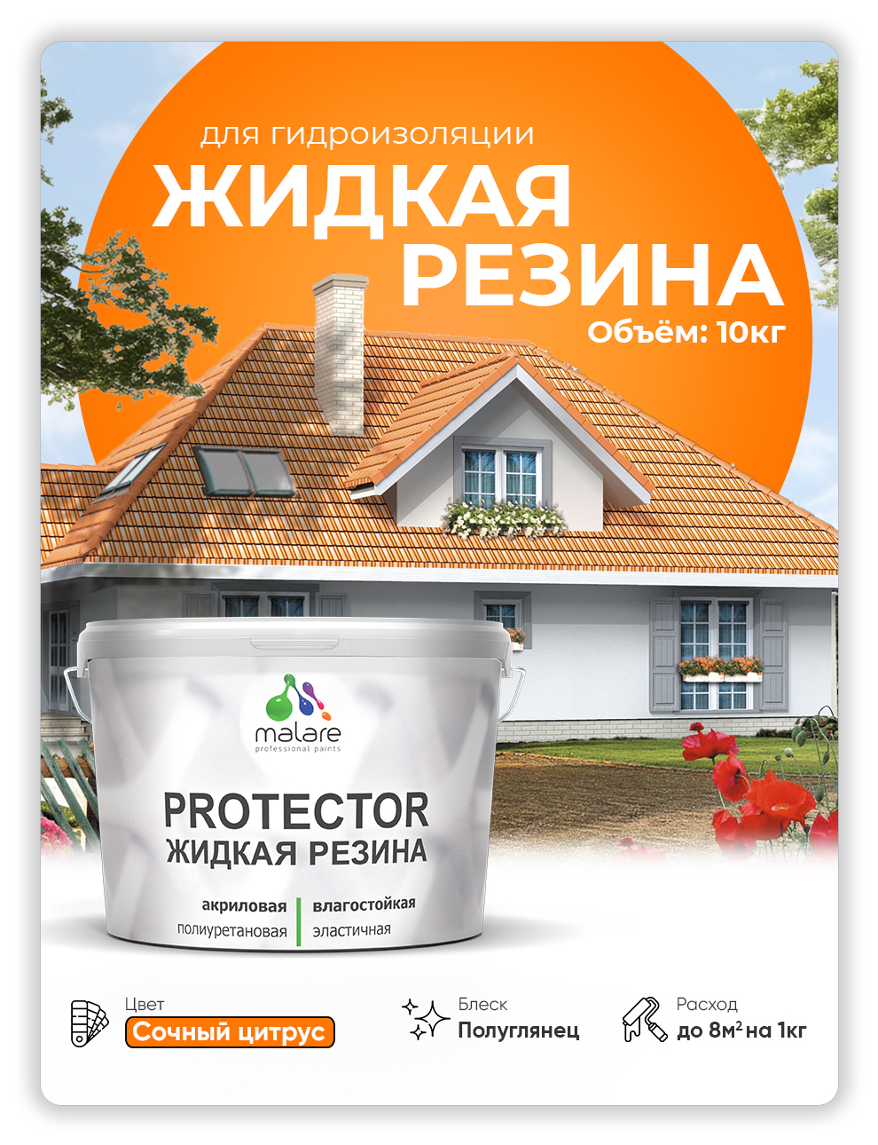 

Жидкая резина Malare, универсальная резиновая краска, сочный цитрус, 10 кг., Оранжевый, Malare-4(1)