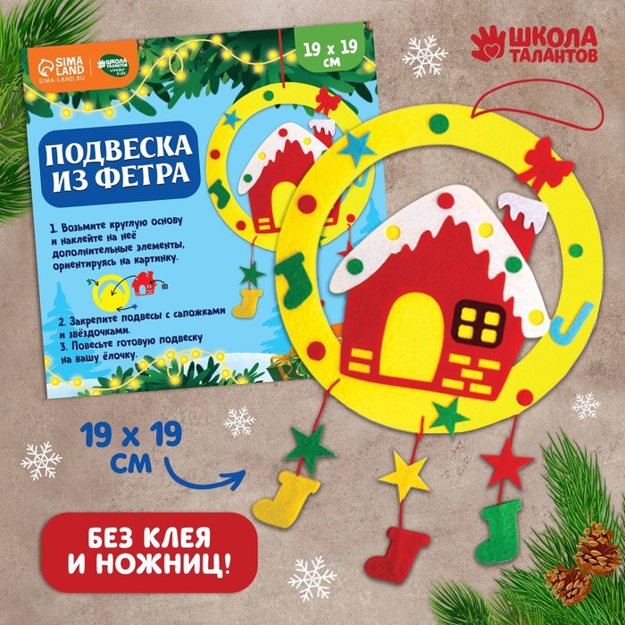 

Школа талантов Набор для творчества «Подвеска из фетра», домик