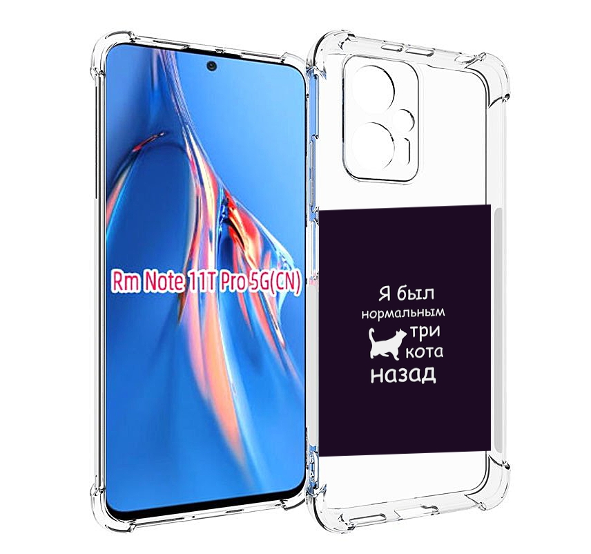 

Чехол MyPads три-кота-назад для Xiaomi Redmi Note 11T Pro / 11T Pro Plus / Poco X4 GT п..., Прозрачный, Tocco