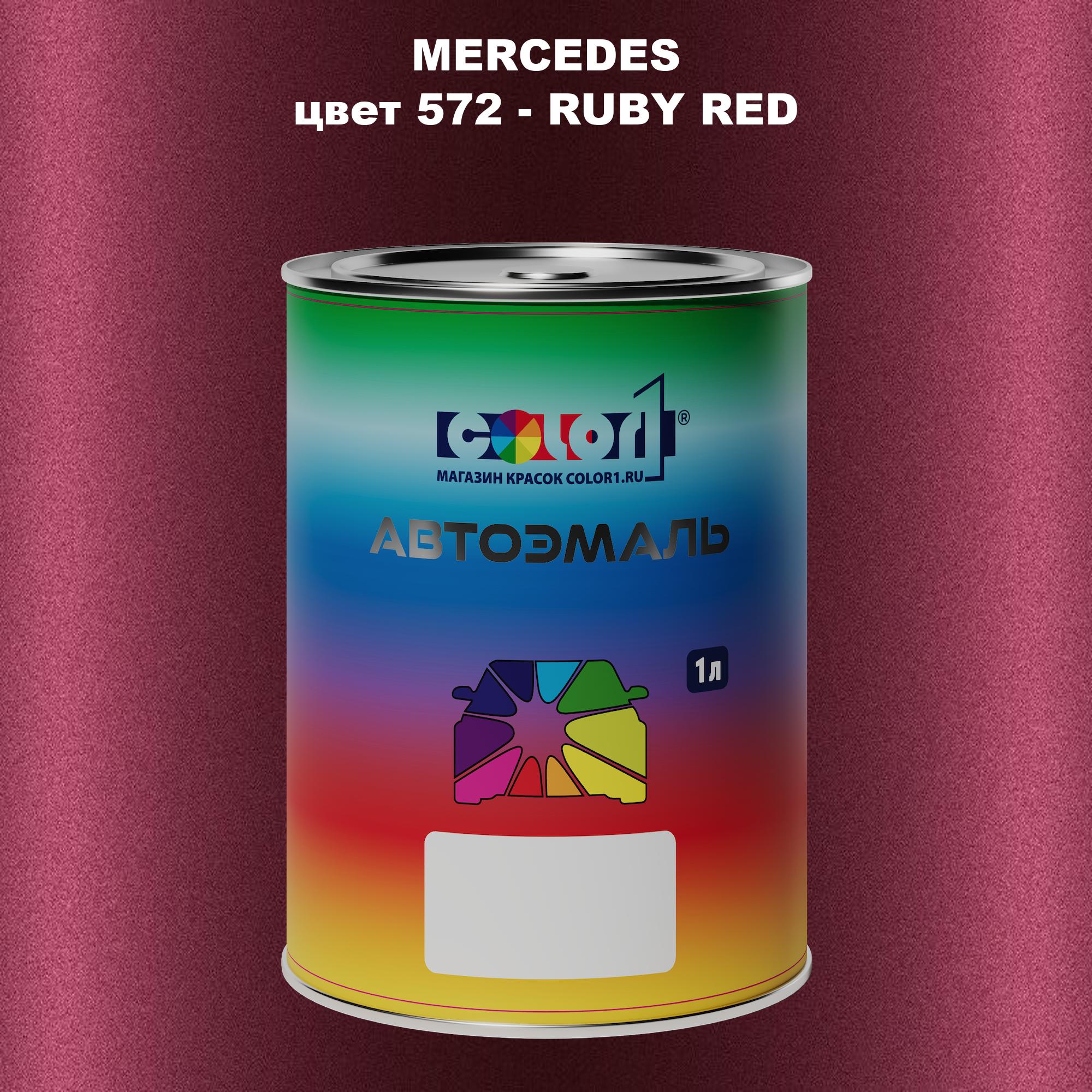 

Автомобильная краска COLOR1 для MERCEDES, цвет 572 - RUBY RED, Прозрачный