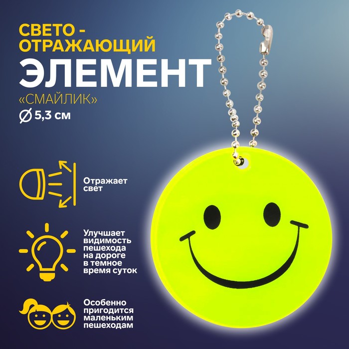 

Светоотражающий элемент «Смайлик», двусторонний, d = 5,3 см, цвет жёлтый, Желтый
