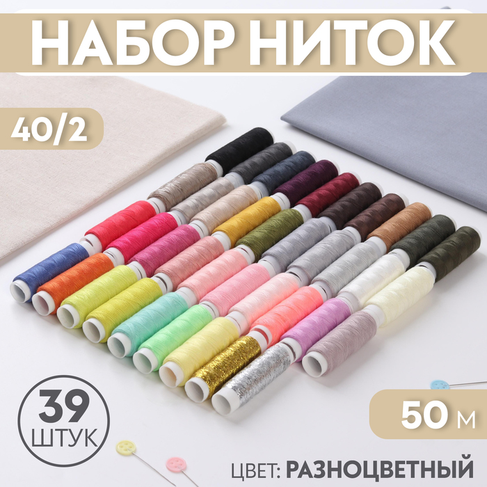 

Набор ниток, 39 шт, 50 м, цвет МИКС, Разноцветный