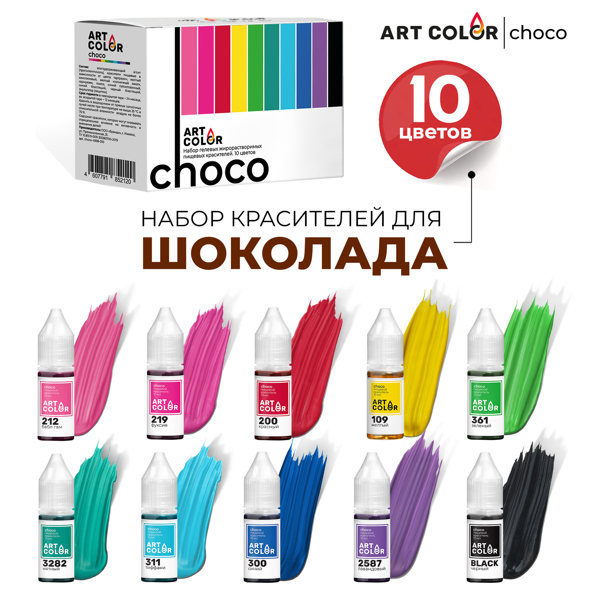 

Набор пищевых красителей ART COLOR Choco гелевые жирорастворимые, 10 шт по 10 мл, CHOCO