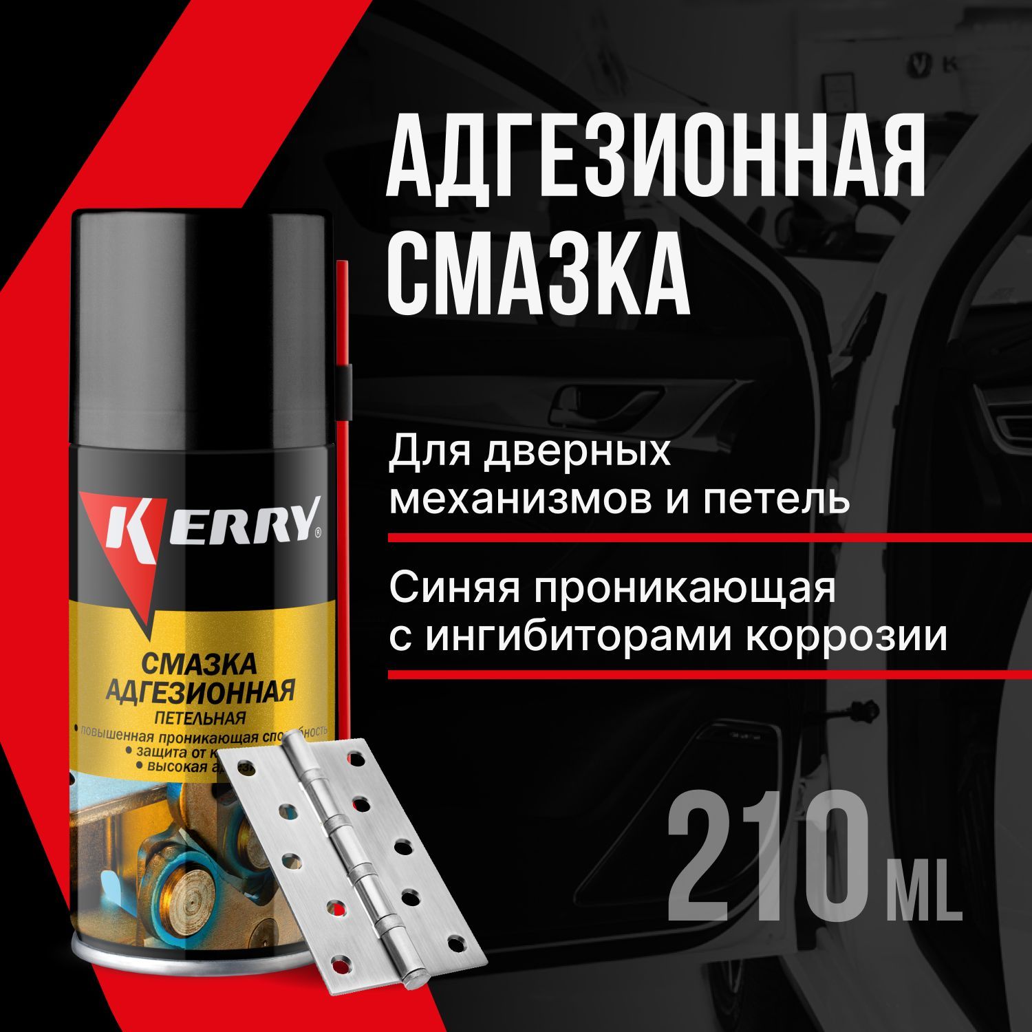 

Адгезионная Смазка Kerry Арт. Kr9361 210 Мл.
