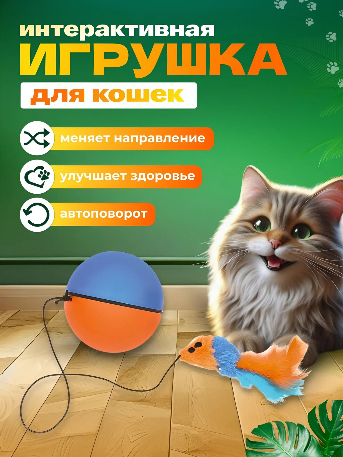 Игрушка для кошек и собак Zoodream Интерактивный мяч сине-оранжевый ABS-пластик 8 см 1150₽