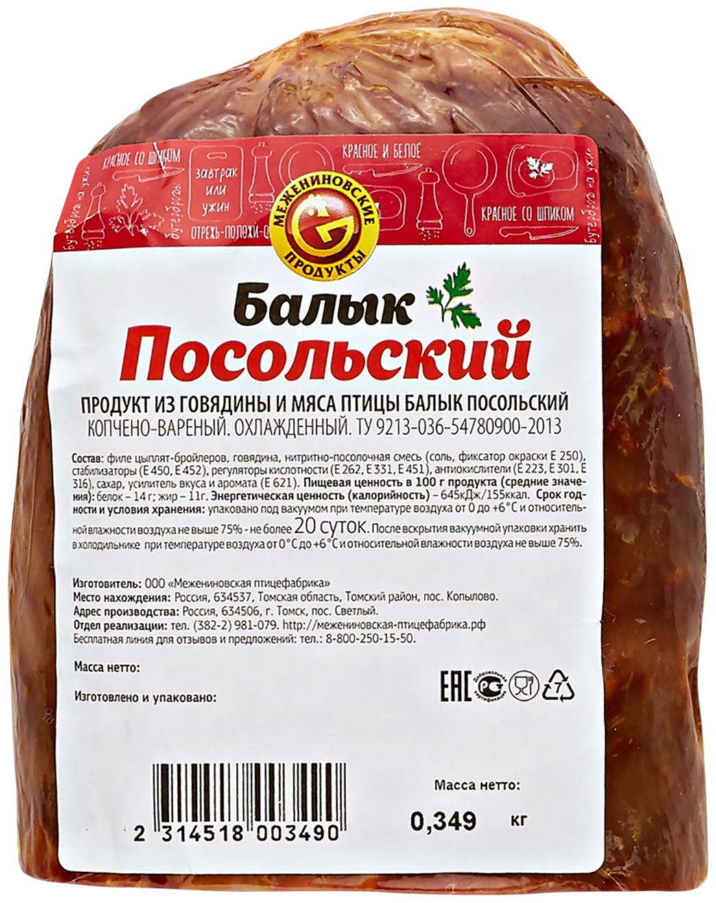 

Балык Межениновская птицефабрика Посольский копчено-вареный
