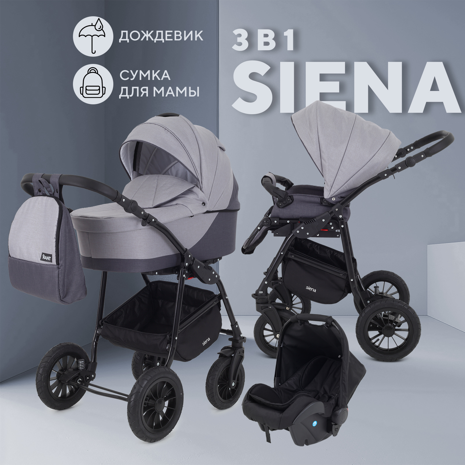 

Коляска RANT SIENA NEW 3-в-1 02 серый-светло серый, Siena_3v1