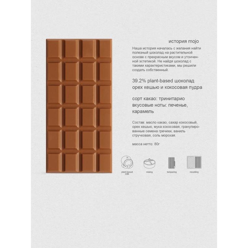 

Шоколад Mojo Cасао Сookie белый кешью с гречишным чаем, 80г