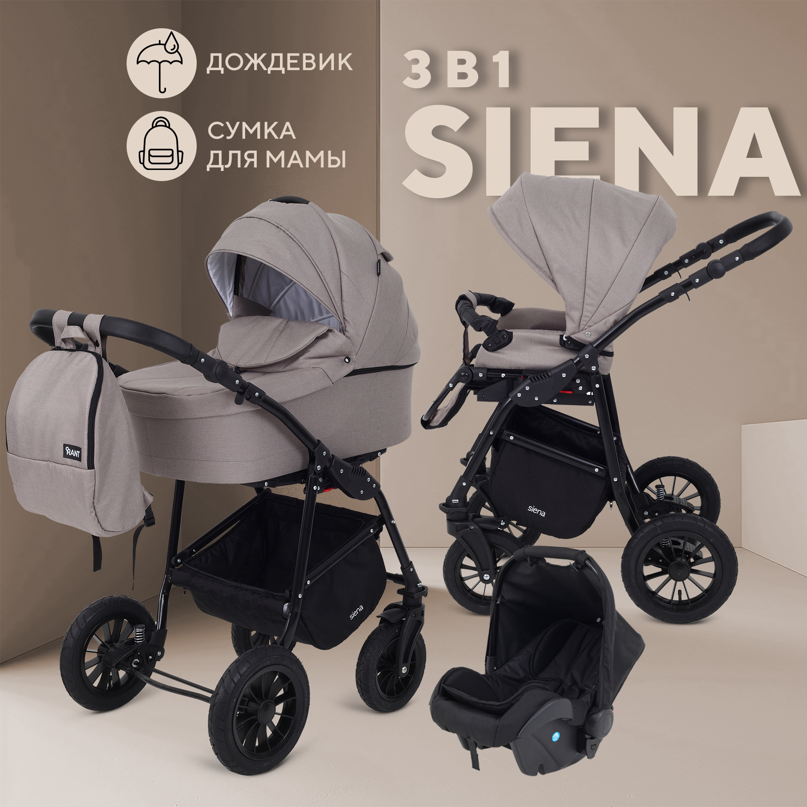 

Коляска RANT SIENA NEW 3-в-1 06 бежевый, Siena_3v1
