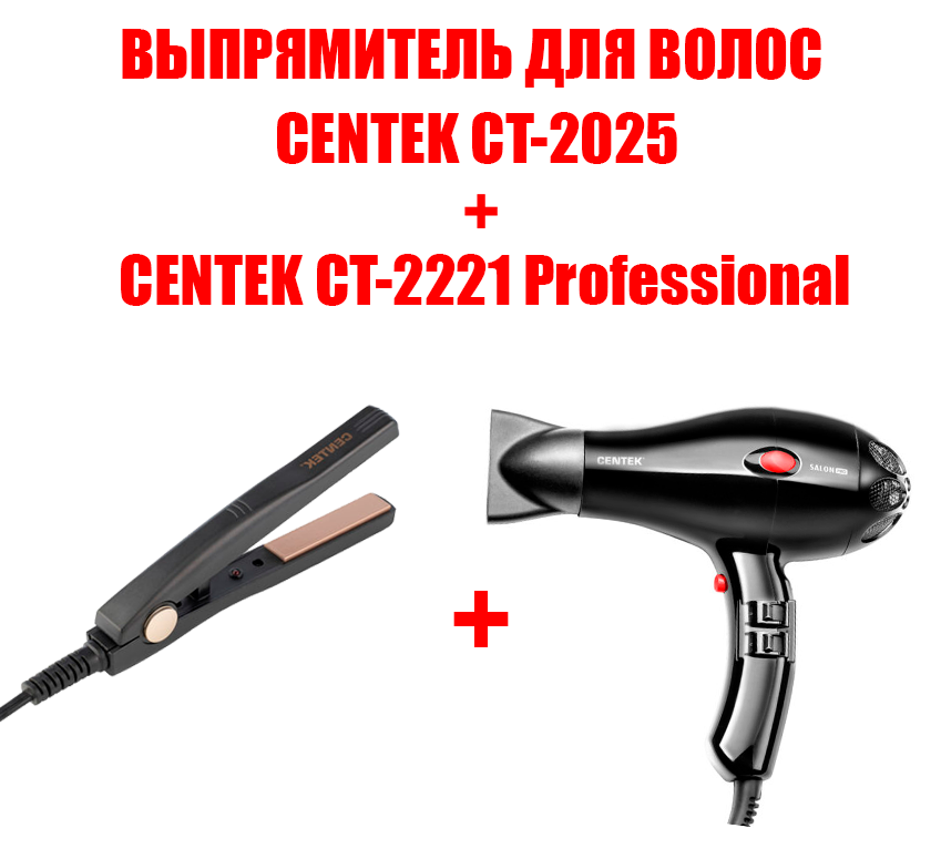 Фен Centek CT-2221 + выпрямитель волос CT-2025 2200 Вт черный фен centek ct 2225 выпрямитель ct 2025 2200 вт розовый