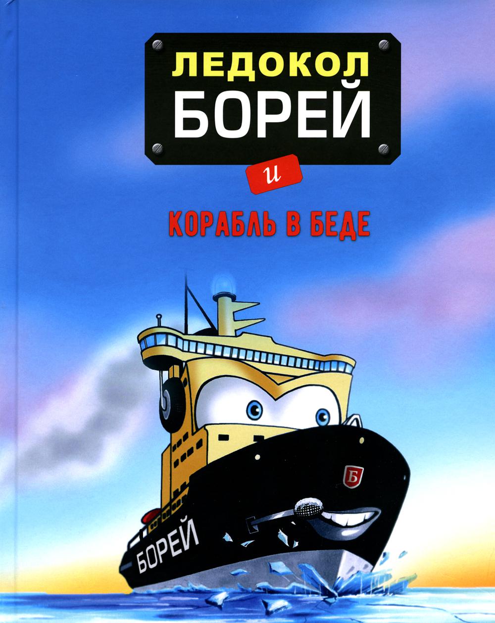 

Ледокол Борей и корабль в беде
