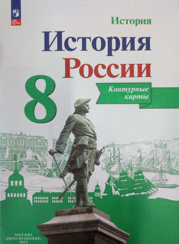 

Книга Тороп В.В. История России. 8 класс. Контурные карты. ФГОС (к ФП 22/27)