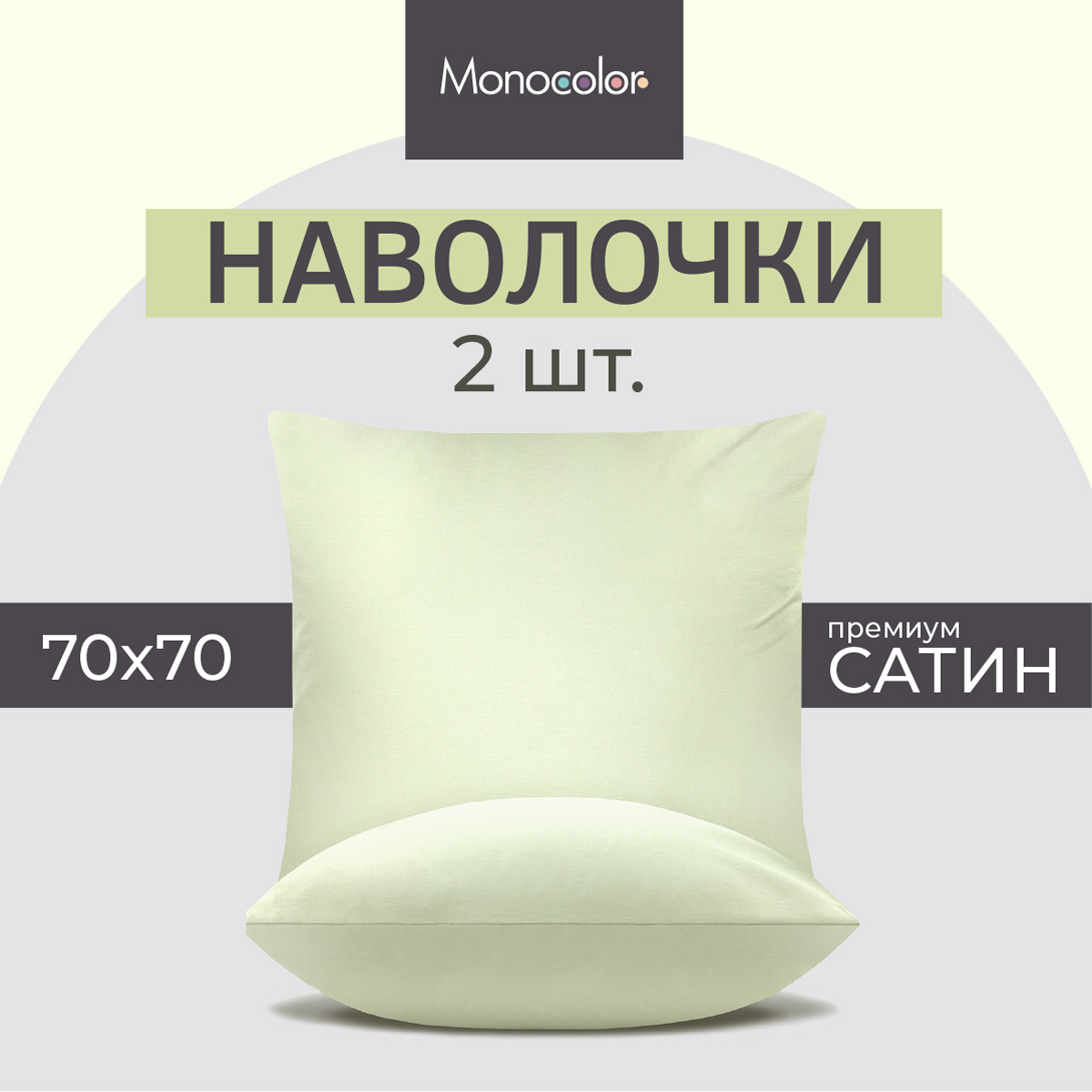 Комплект из двух наволочек Monochrome 70х70 см оливковый хлопок