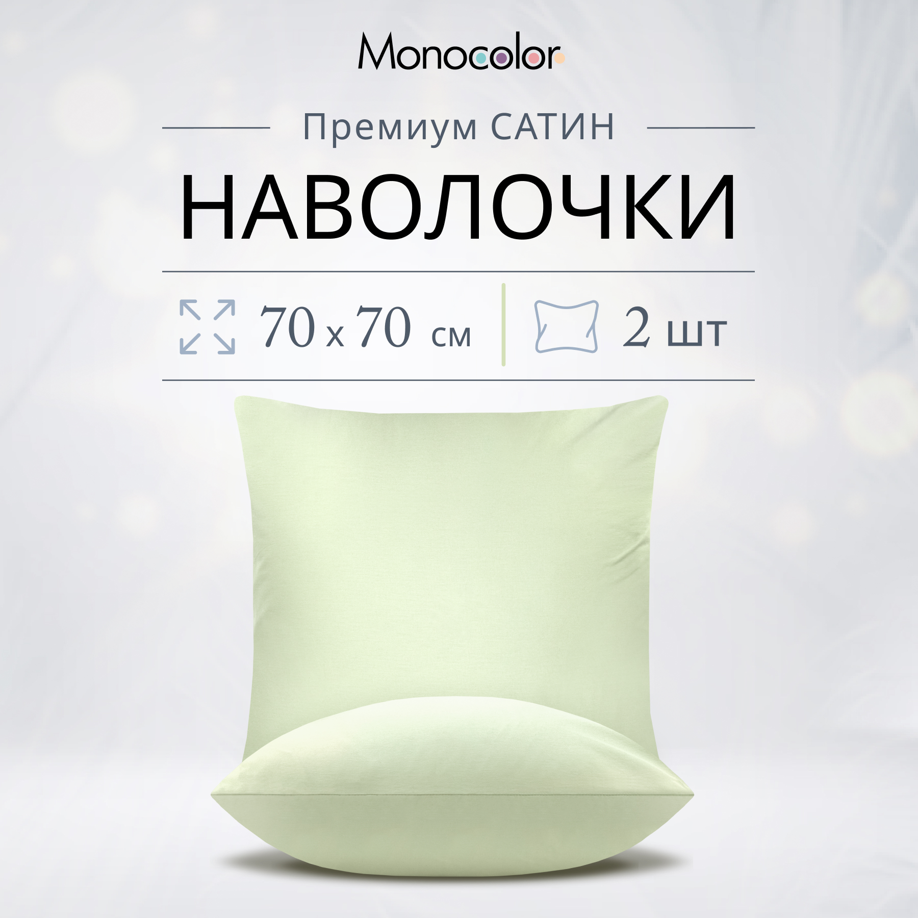 Комплект из двух наволочек Monocolor 70х70 Сатин Фисташка 100% хлопок