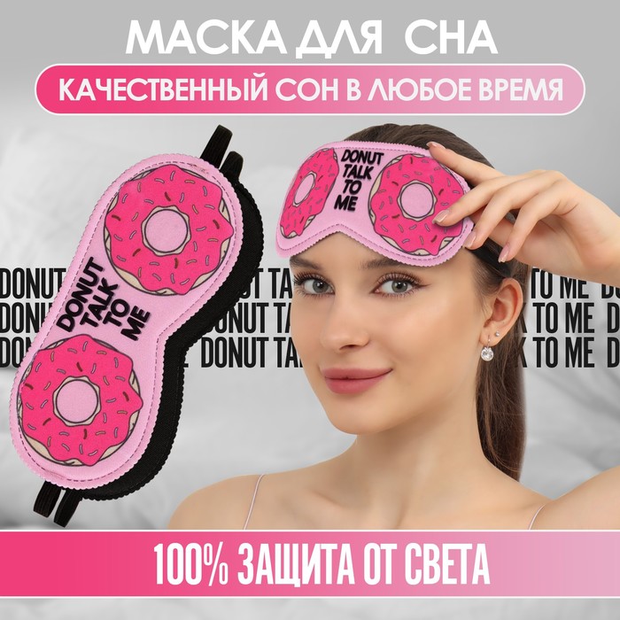 Маска для сна ONLITOP 3841620 розовая