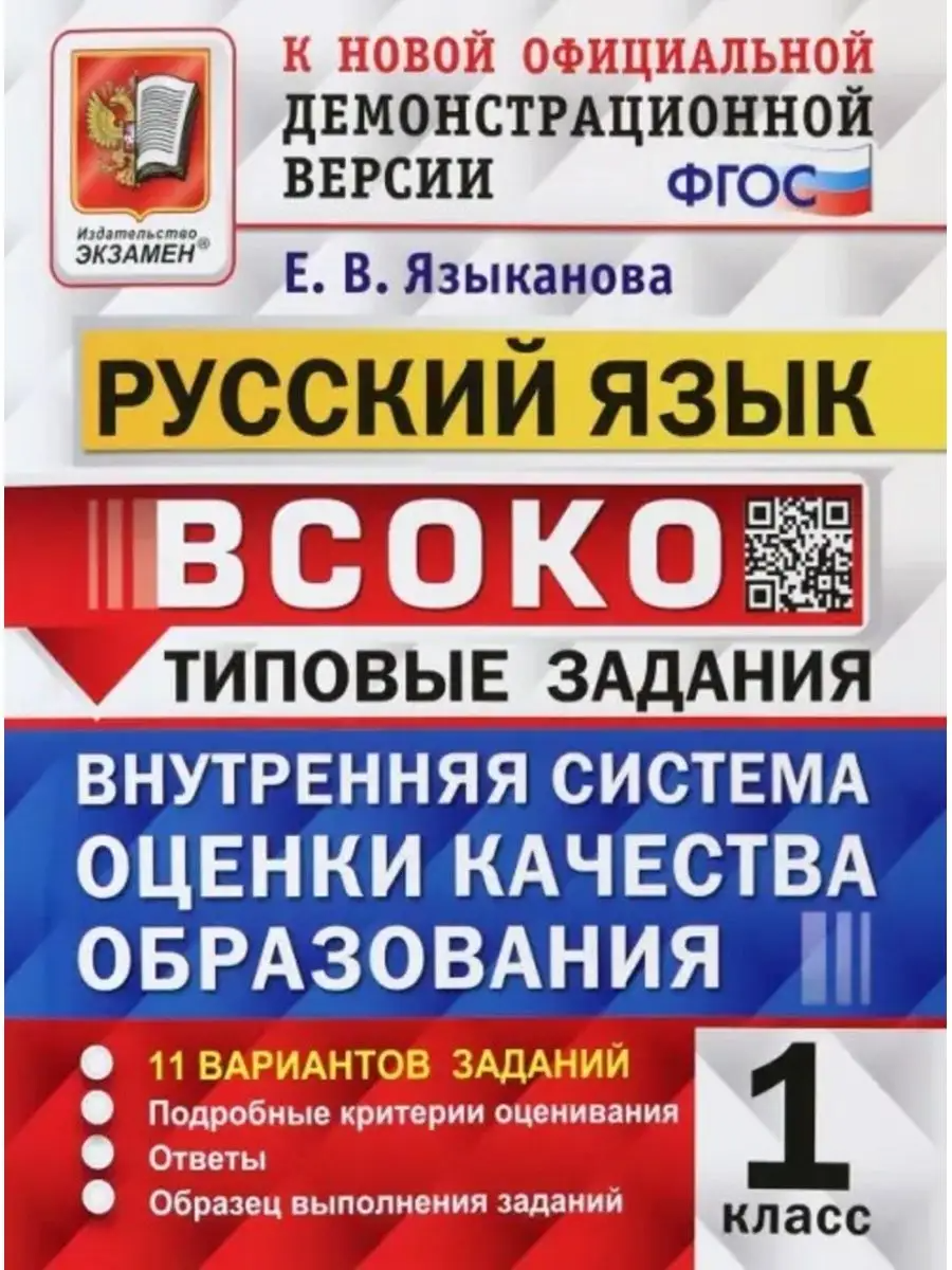 

Языканова Е.В. ВСОКО. Русский Язык. 1 Класс. 11 Вариантов. Типовые Задания ФГОС