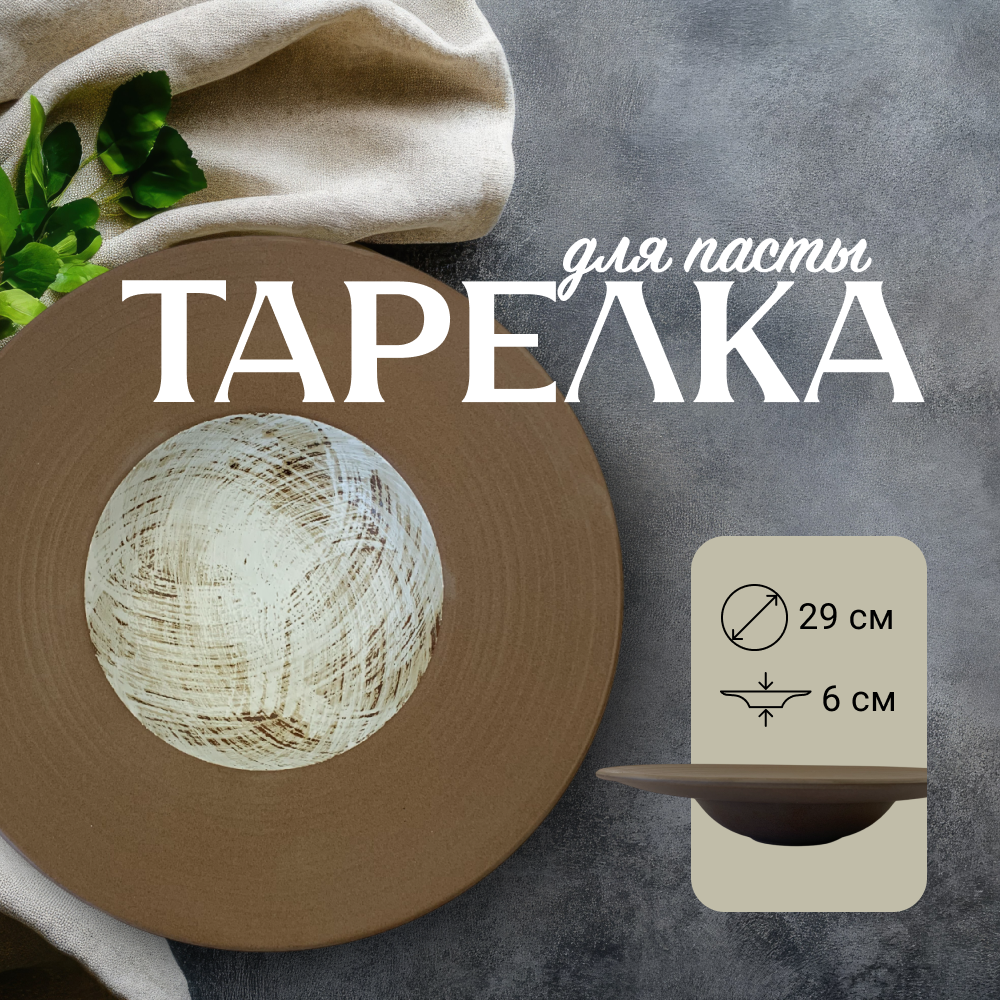 Тарелка Homium Paste Collection, D29см коричневыйбелый