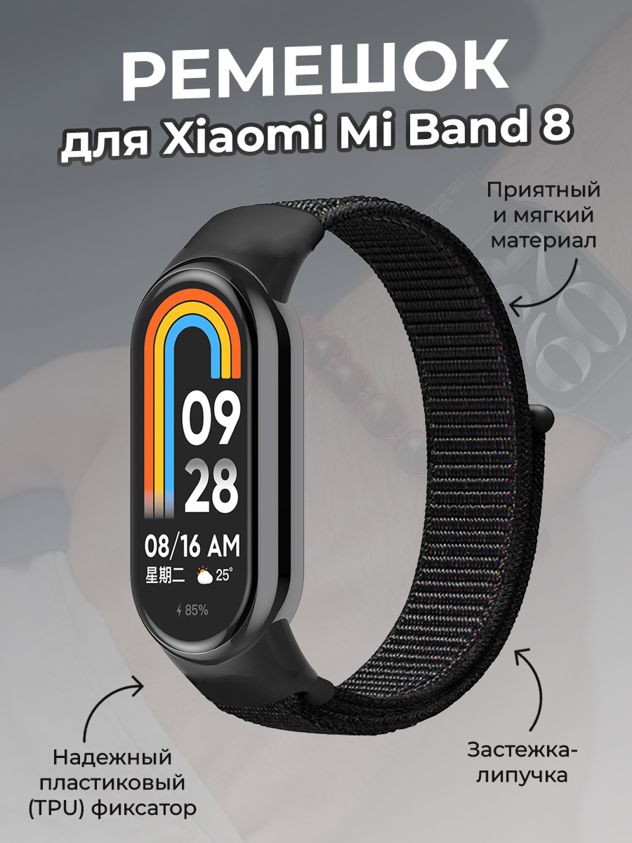 

Ремешок с нейлоновой петлей на липучке для Xiaomi Mi Band 8, песочно-черный, Бежевый;черный, Mi Band 8