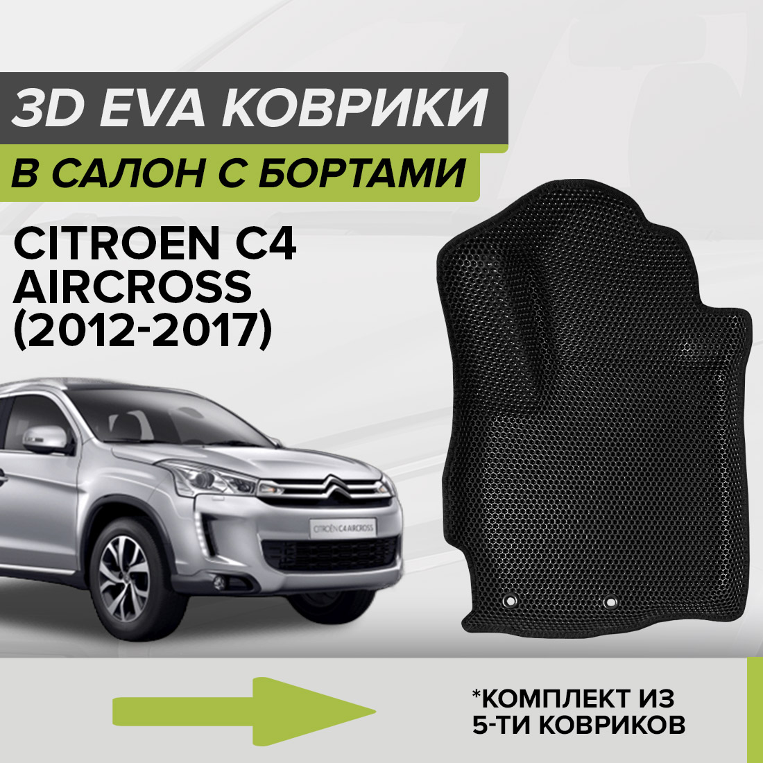 

Комплект ковриков в салон с 3D бортами ЭВА CellMat Ситроен C4 Эйркросс, черный, 3DS_CITROENC4AIRCRS