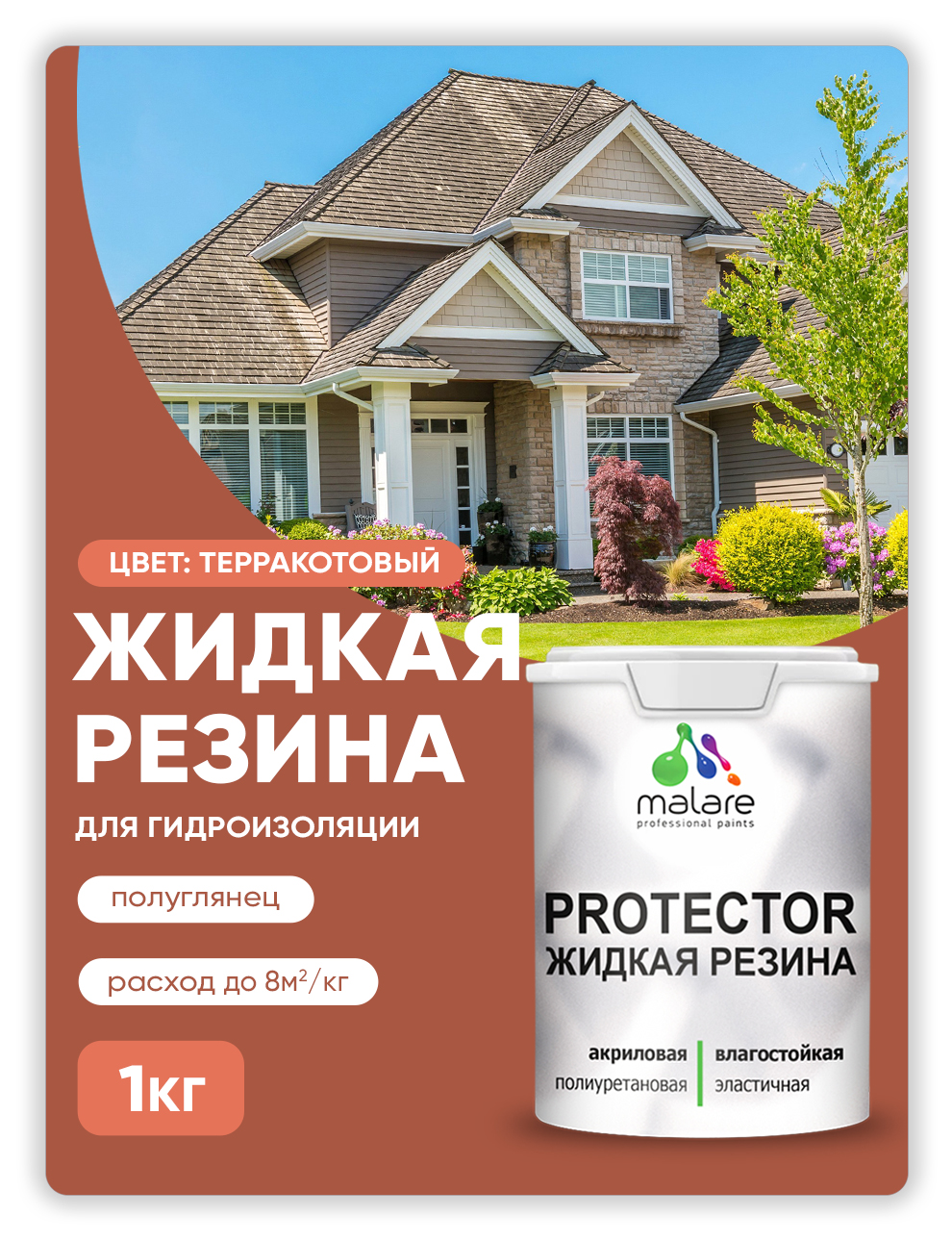 

Жидкая резина Malare, универсальная резиновая краска, терракотовый, 1 кг, Красно-коричневый, Malare-4(1)