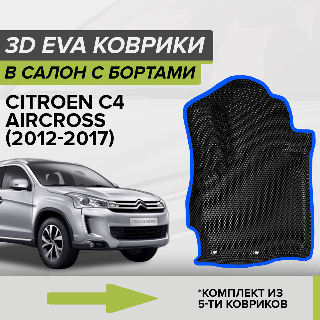 

Комплект ковриков в салон с 3D бортами ЭВА CellMat Ситроен C4 Эйркросс, черный-синий, 3DS_CITROENC4AIRCRS