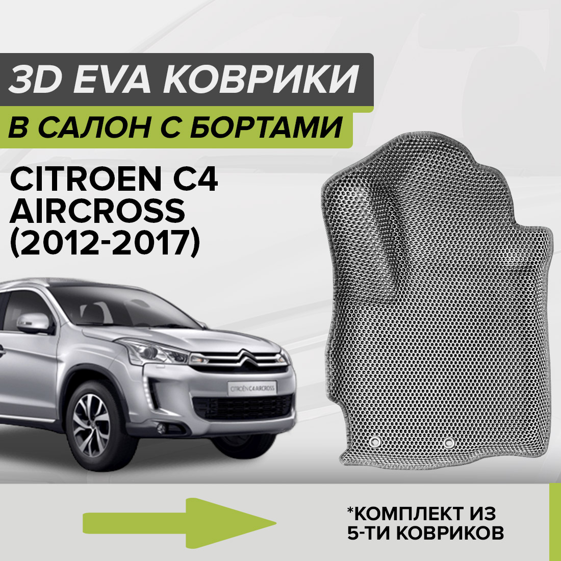 

Комплект ковриков в салон с 3D бортами ЭВА CellMat Ситроен C4 Эйркросс, серый, 3DS_CITROENC4AIRCRS