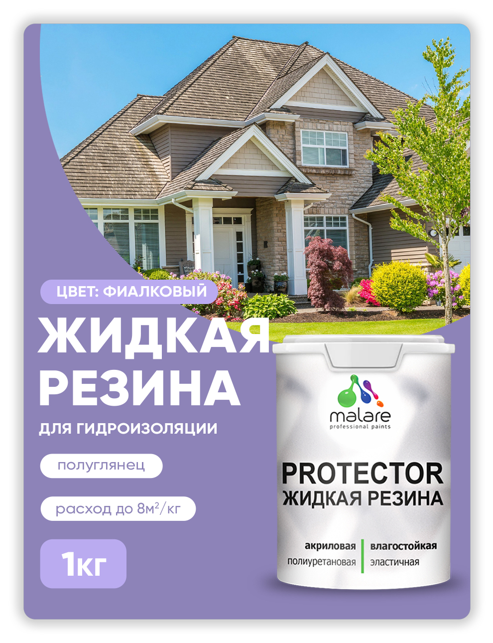 

Жидкая резина Malare, универсальная резиновая краска, фиалковый, 1 кг, Фиолетовый, Malare-4(1)