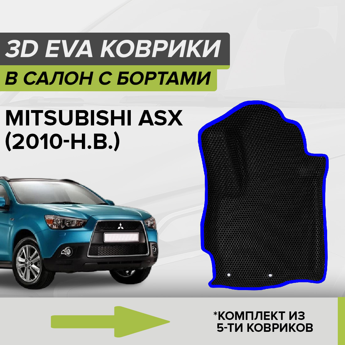 

Комплект ковриков в салон с 3D бортами ЭВА CellMat Митсубиси АСХ, черный-синий, 3DS_MITSUBISHIASX