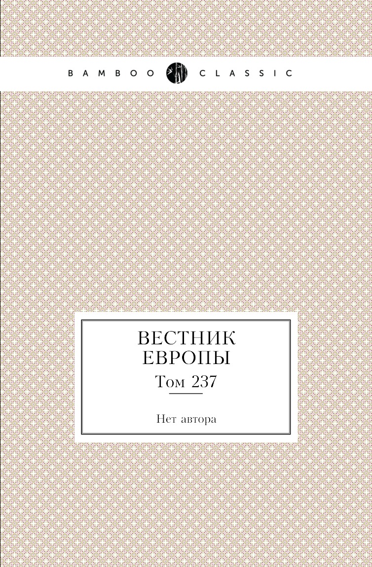 

Книга Вестник Европы. Том 237