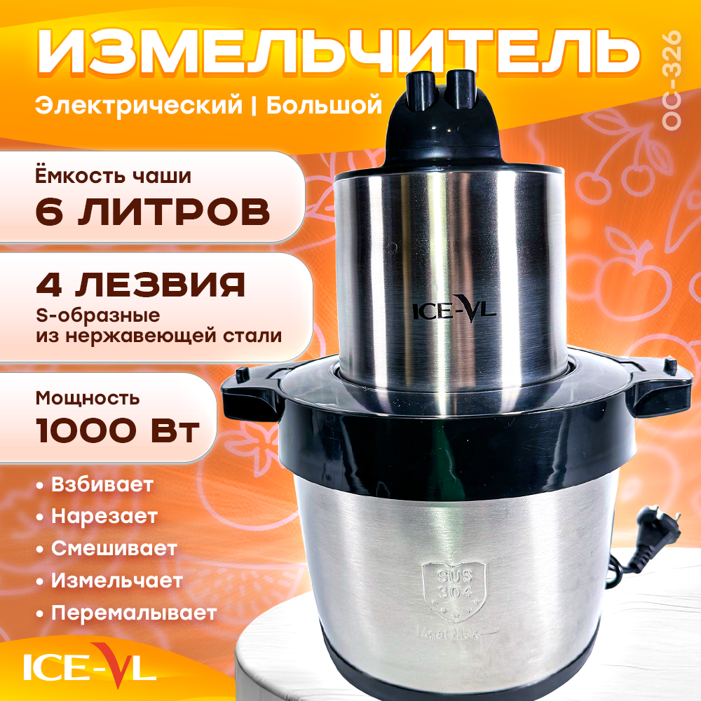 Измельчитель ICE-VL OC-326 серебристый измельчитель sakura sa 6246bs серебристый