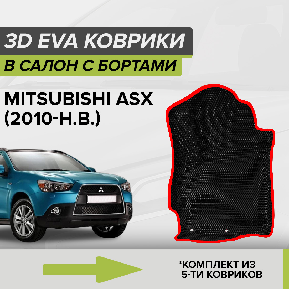 

Комплект ковриков в салон с 3D бортами ЭВА CellMat Митсубиси ASX, черный-красный, 3DS_MITSUBISHIASX