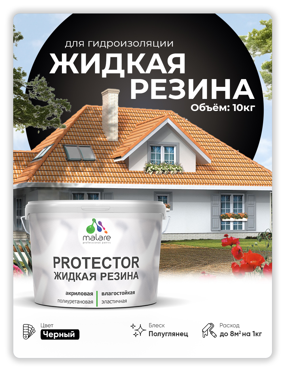 

Жидкая резина Malare, универсальная резиновая краска, черный, 10 кг, Malare-4(1)