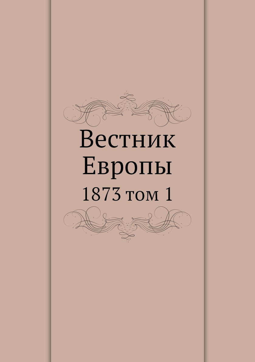 

Вестник Европы. 1873 том 1