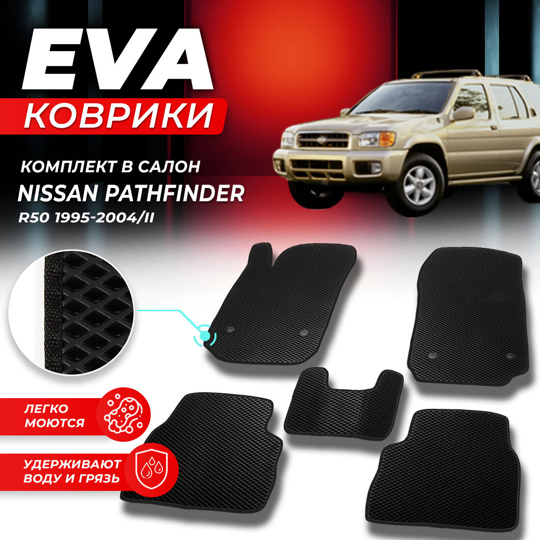 

Комплект ковриков DreamCar Technology Nissan Pathfinder 2 R50 1995-2004/II черный