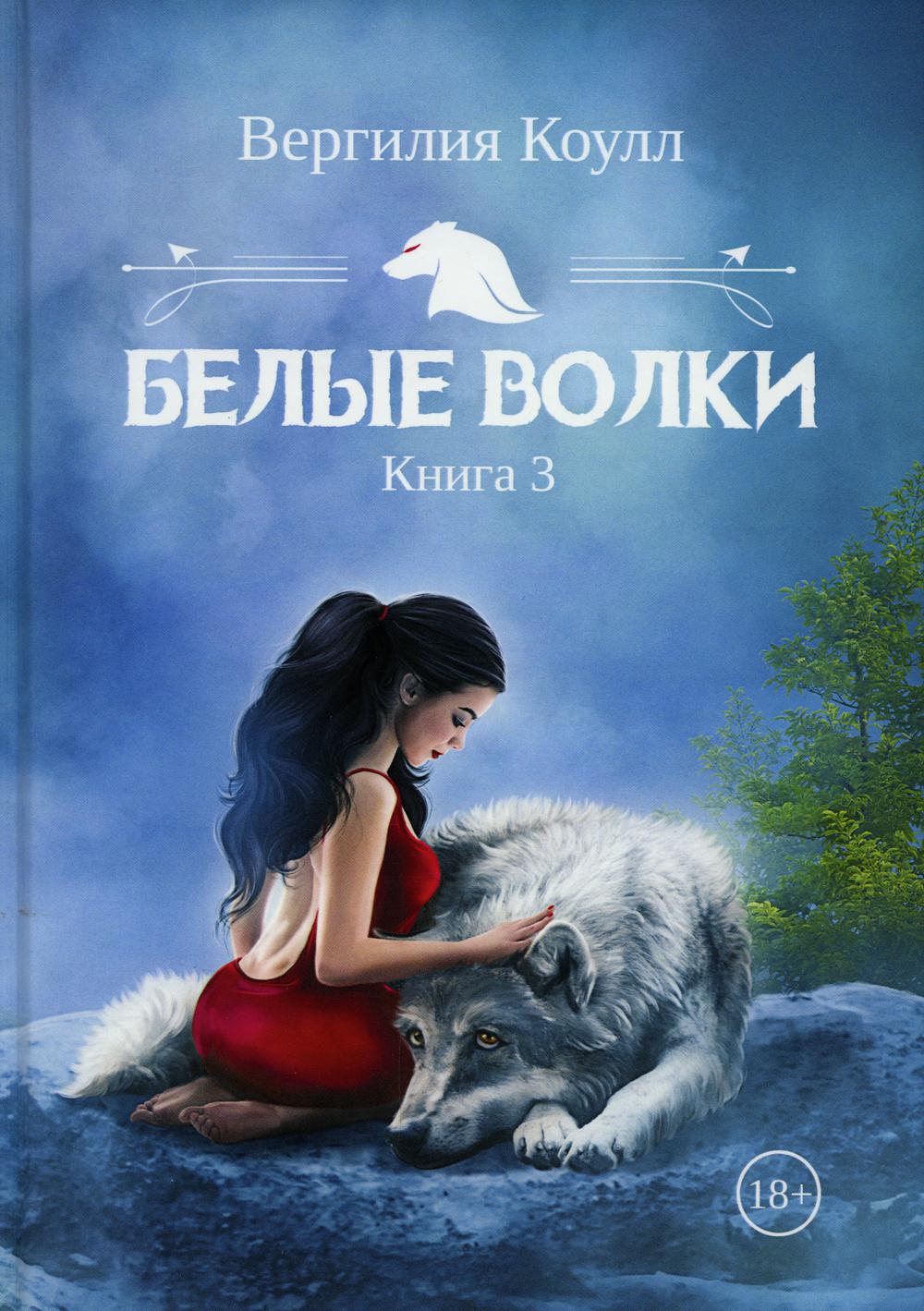 фото Книга белые волки кн. 3 rugram