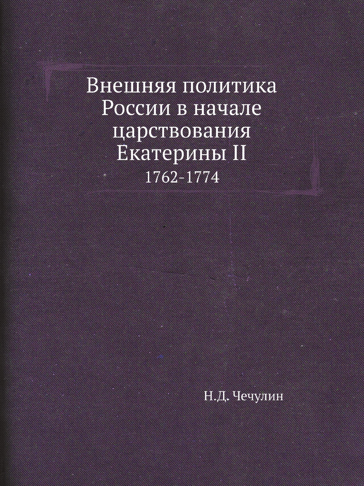 фото Книга внешняя политика россии в начале царствования екатерины ii. 1762-1774 нобель пресс