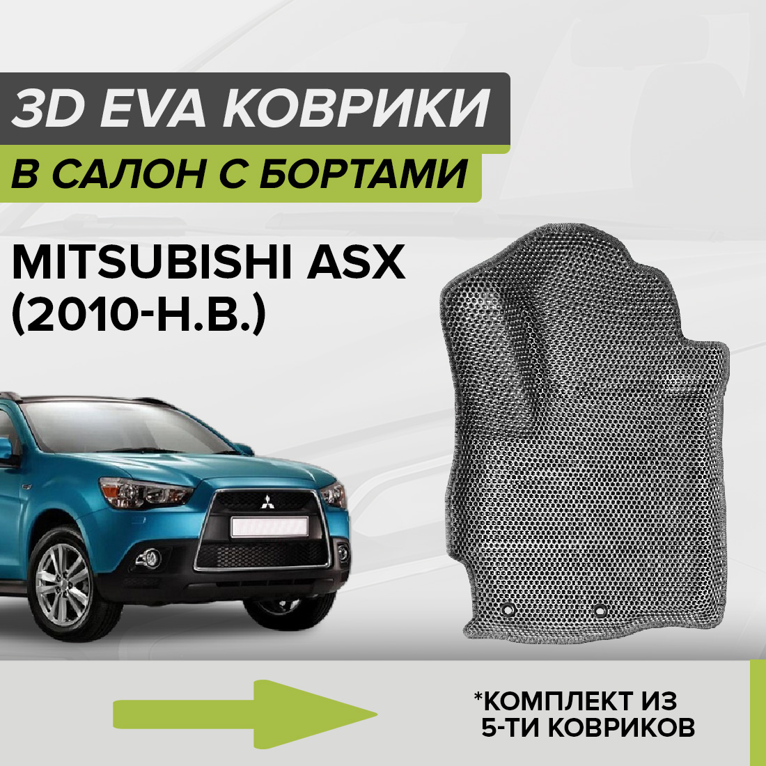 

Комплект ковриков в салон с 3D бортами ЭВА CellMat Митсубиси ASX, серый, 3DS_MITSUBISHIASX