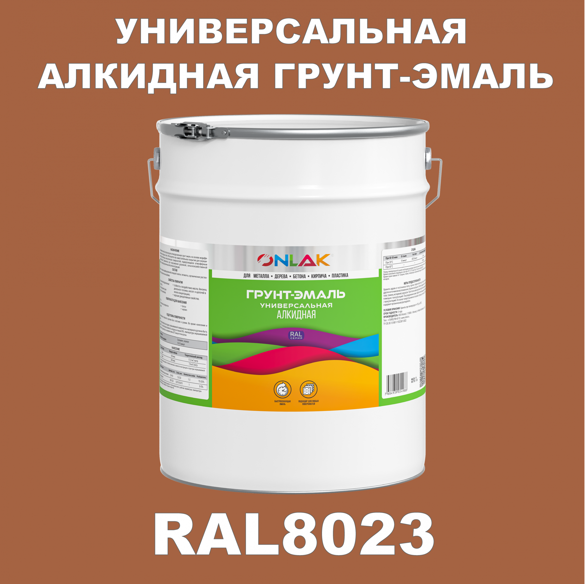 Грунт-эмаль ONLAK 1К RAL8023 антикоррозионная алкидная по металлу по ржавчине 20 кг грунт эмаль престиж по ржавчине алкидная зеленая 1 9 кг