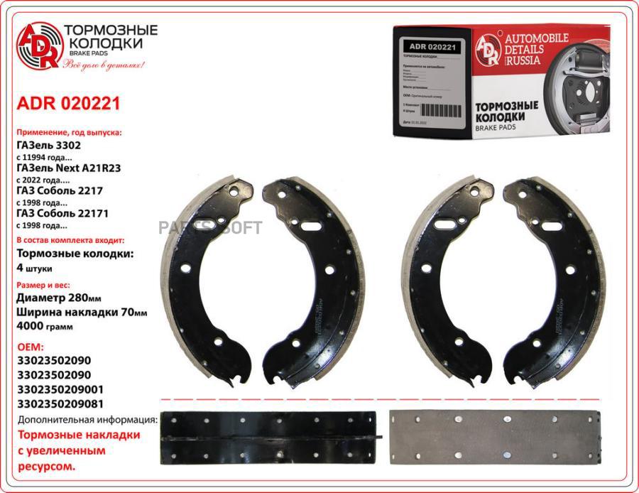 

Колодки тормозные ГАЗ-3302 задние клёпанные к-т ADR